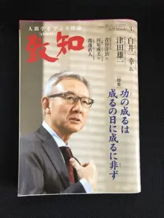2025年3月号 致知 白井一幸 津田雄一