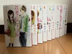 花君と恋する私 全10巻