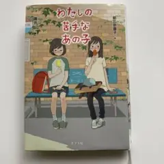 【読書感想文にオススメ】「わたしの苦手なあの子」
