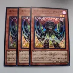 遊戯王 キラーチューン・クリップ スーパーレア 3枚セット