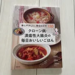 クローン病・潰瘍性大腸炎の毎日おいしいごはん
