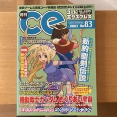 月刊CE コードエクスプレス No.83