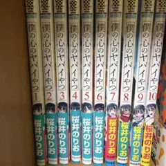 僕の心のヤバイやつ 全10巻セット