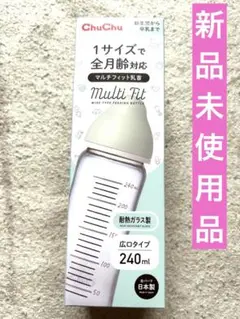 【新品未使用 未開封】ChuChu Multi Fit 哺乳瓶 240ml