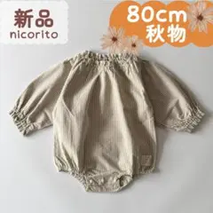 新品｜合物｜ふんわり袖ストライプロンパス　ブラウン系　80cm