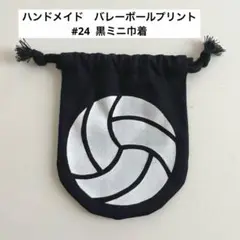 ハンドメイド　バレーボールプリント黒ミニ巾着　　背番号24 部活グッズ