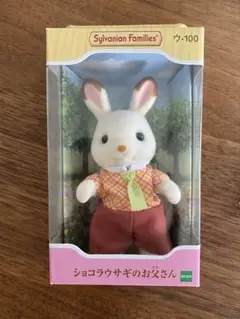Sylvanian Families ショコラウサギのお父さん ウ-100
