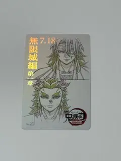 鬼滅の刃 無限城編 ムビチケ風カード 宇髄天元 産屋敷耀哉
