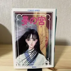 【中古】 夢の宮 諸刃の宝剣/集英社/今野緒雪 Amazon.co.jp: 夢の宮 〜諸刃の宝剣〜 (夢の宮シリーズ