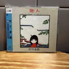 村下孝蔵 歌人 CD