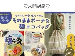 サッポロ一番　塩らーめん　そのままポーチ＆麺エコバッグ