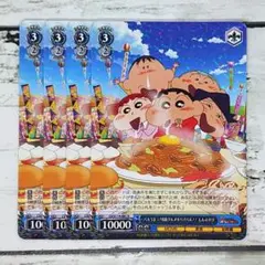 ヴァイスシュヴァルツ バカうまっ！B級グルメサバイバル！！ しんのすけ 4枚