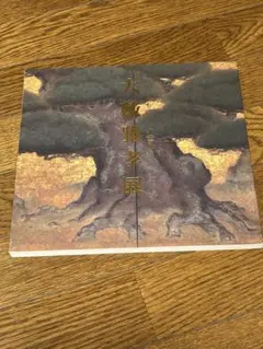 大藪雅孝 絵画 リトグラフ 「 松 」 昭和のモダニズム 日本画 です。 大藪雅孝 絵画 リトグラフ 「 松 」 昭和のモダニズム 日本画 です。