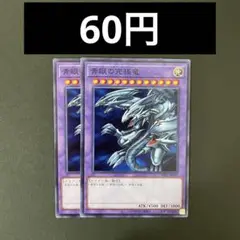 遊戯王　SD47-JP035 青眼の究極竜　N 2枚