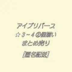 アイプリバース ☆ 3 ~ 4 ②個揃い まとめ売り