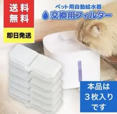 ⭐️即購入OK⭐️ペット用自動給水器 交換フィルター 3個分 3ヶ月分