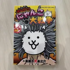 まんがで!にゃんこ大戦争(10)