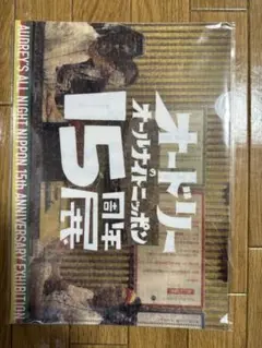 【匿名配送可】 オードリーのオールナイトニッポン 15周年展 クリアファイル