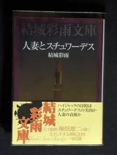 【絶版】SMマニア95年12月～96年3月 ダッチロール 結城彩雨(楡畑雄二)
