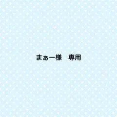 まぁー様　専用