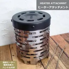 ヒーター アタッチメント シングルバーナー ストーブ ブラック アウトドア