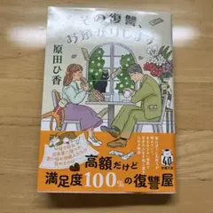 その復讐、お預かりします