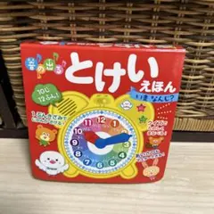 音の出るとけいえほん　いまなんじ？