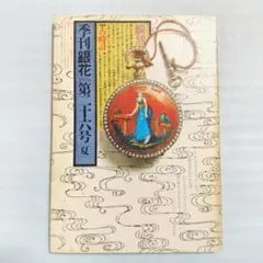 (9/2まで)季刊銀花　1976年 夏　第２６号