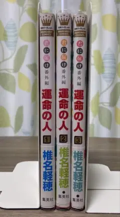 君に届け　運命の人 全3巻セット 椎名軽穂