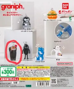 graniph キャラクター めじるしアクセサリー