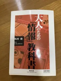 大人のための「情報」教科書