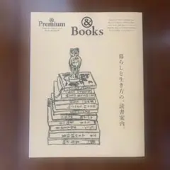 &Premium特別編集 暮らしと生き方の、読書案内。