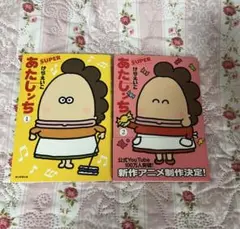 あたしンちsuper 1.2巻セット