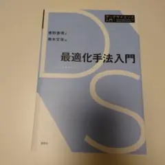 最適化手法入門