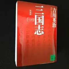 三国志 (一) 新装版 吉川英治 講談社文庫