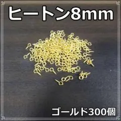 ヒートン パーツ ゴールド 300個 8mm ネジ式 マルカン