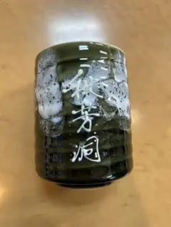 緑色の波模様湯飲み　秋芳洞