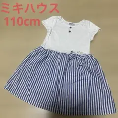 ミキハウス　ドッキングワンピース　110cm