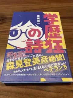 学歴狂の詩