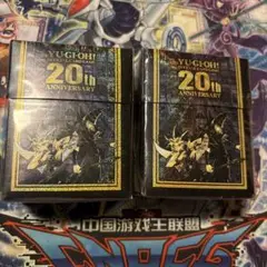 遊戯王　20th anniversary set デッキケース　2つ　未開封