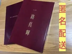 一路真輝　写真集　OF LASTING MEMORIES