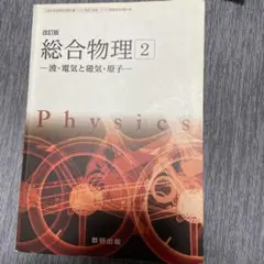 総合物理 2 波・電気と磁気・原子