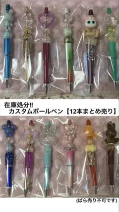 在庫処分!!カスタムボールペン【12本まとめ売り】③(ばら売り不可です)