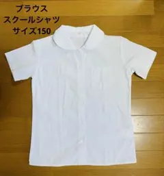 お値下げ！　新品未使用！　フォーマル　ブラウス　サイズ150cm制服　学生服
