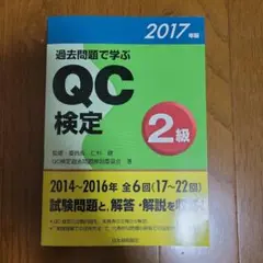 過去問題で学ぶQC検定2級 2017年版