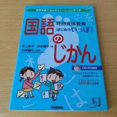 a 特別支援教育 はじめのいっぽ! 国語のじかん 通常学級でみんなといっしょに学