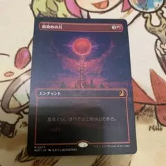 MTG 血染めの月/Blood Moon（おとぎ話）ボーダレス