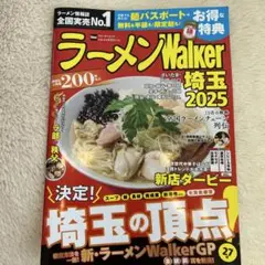 ラーメンWalker埼玉2025 ラーメンウォーカームック