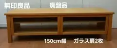 無印良品　タモ材TVボードキャビネット　150cm幅