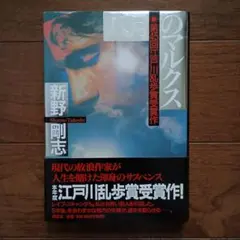 八月のマルクス 　新野剛志　第45回江戸川乱歩賞 受賞作品　単行本
